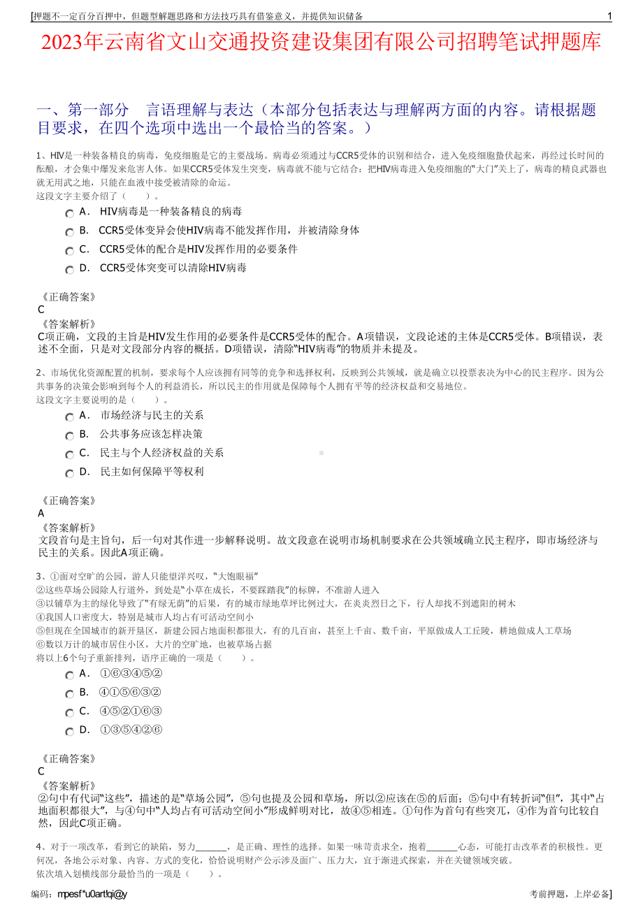 2023年云南省文山交通投资建设集团有限公司招聘笔试押题库.pdf_第1页