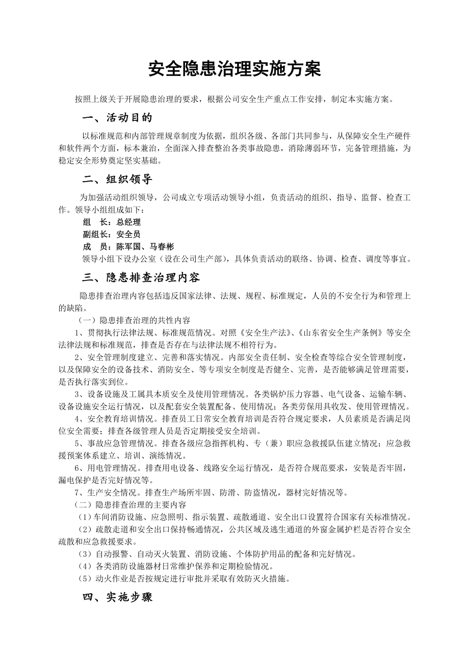 安全隐患治理实施方案.doc_第1页