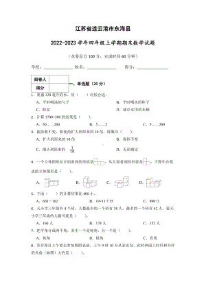 江苏省连云港市东海县2022-2023苏教版四年级上学期期末数学试卷+答案.docx