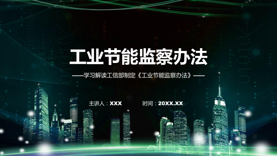 新制定工业节能监察办法学习解读(ppt)专题课件.pptx_第1页