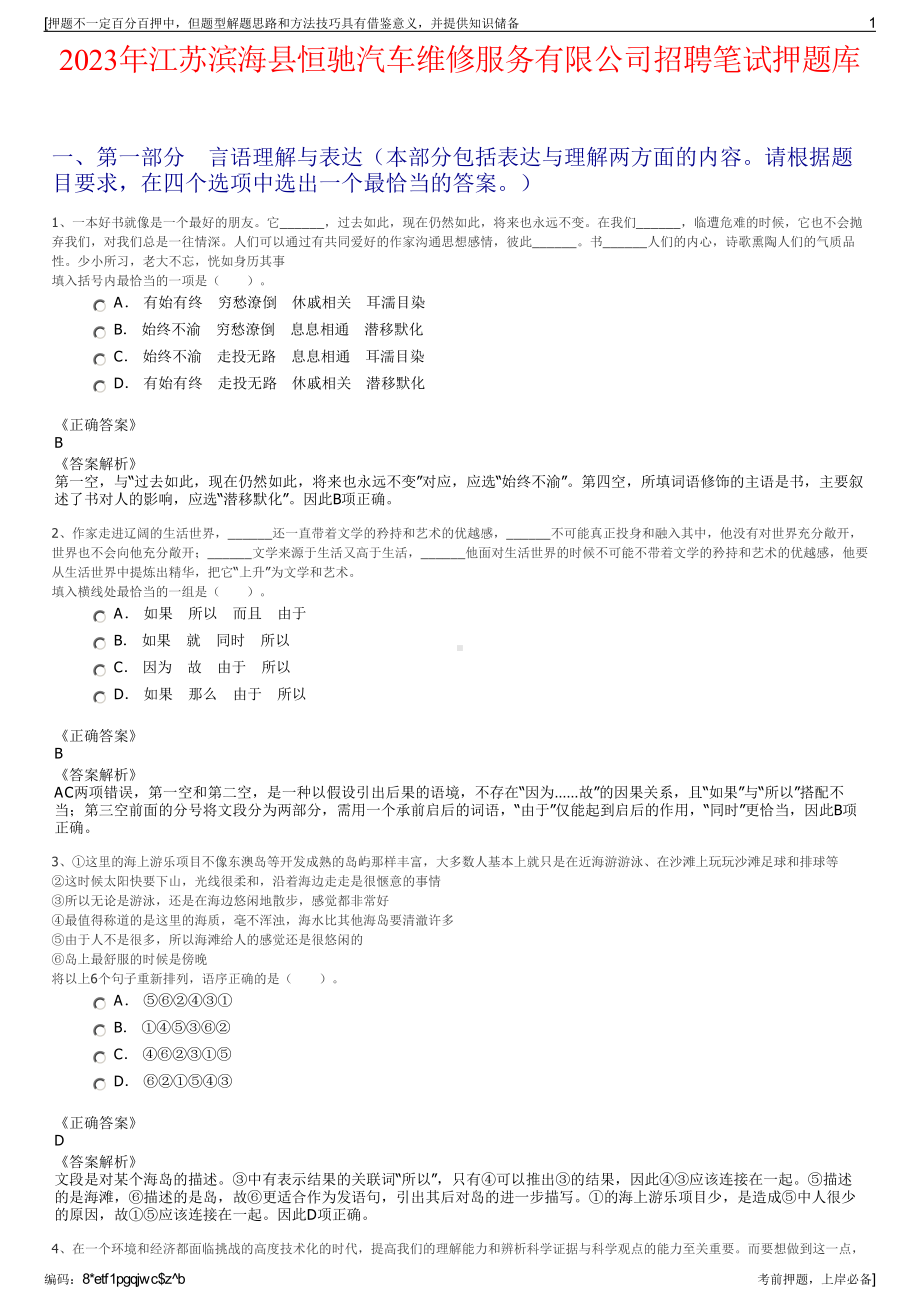 2023年江苏滨海县恒驰汽车维修服务有限公司招聘笔试押题库.pdf_第1页