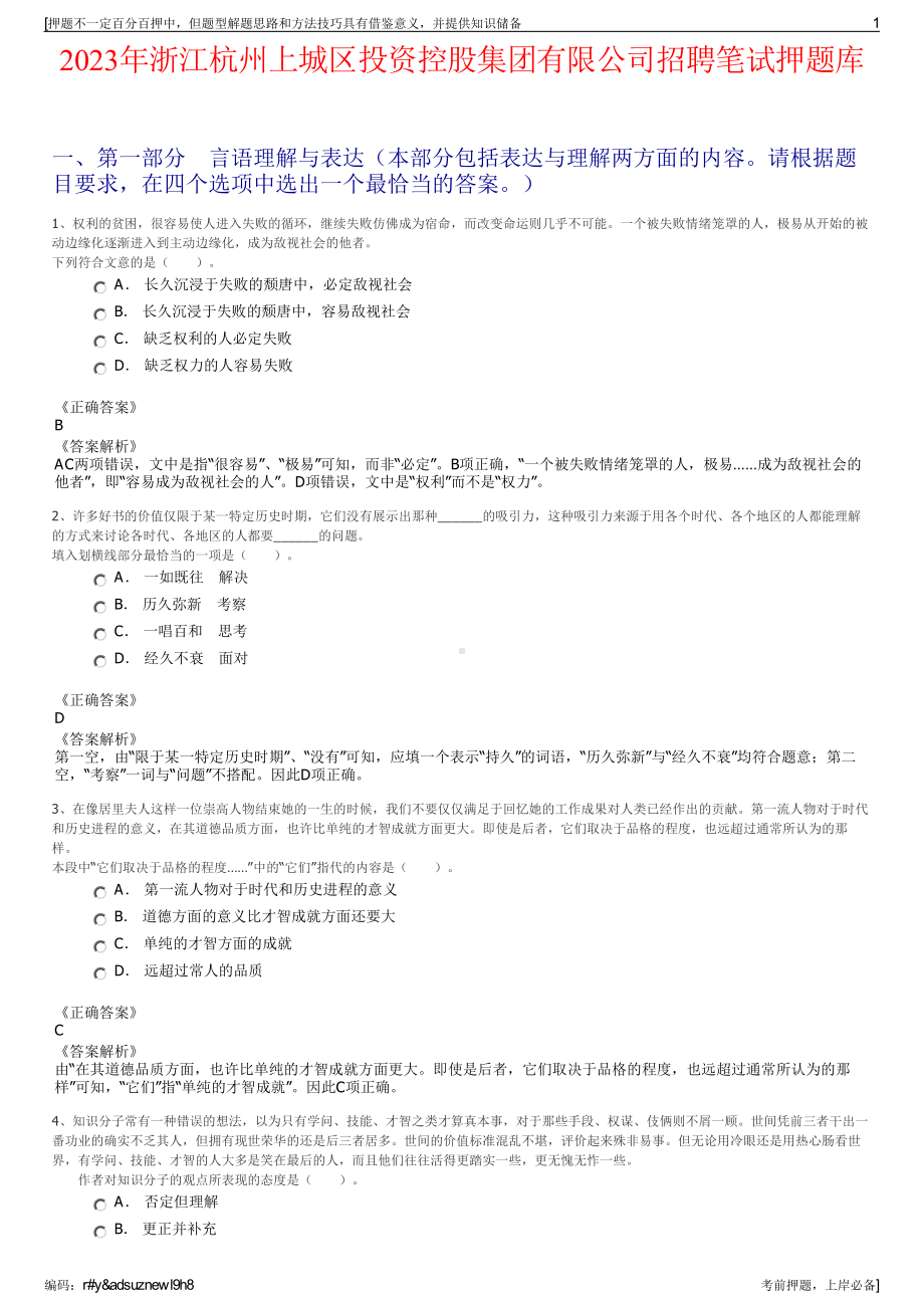 2023年浙江杭州上城区投资控股集团有限公司招聘笔试押题库.pdf_第1页