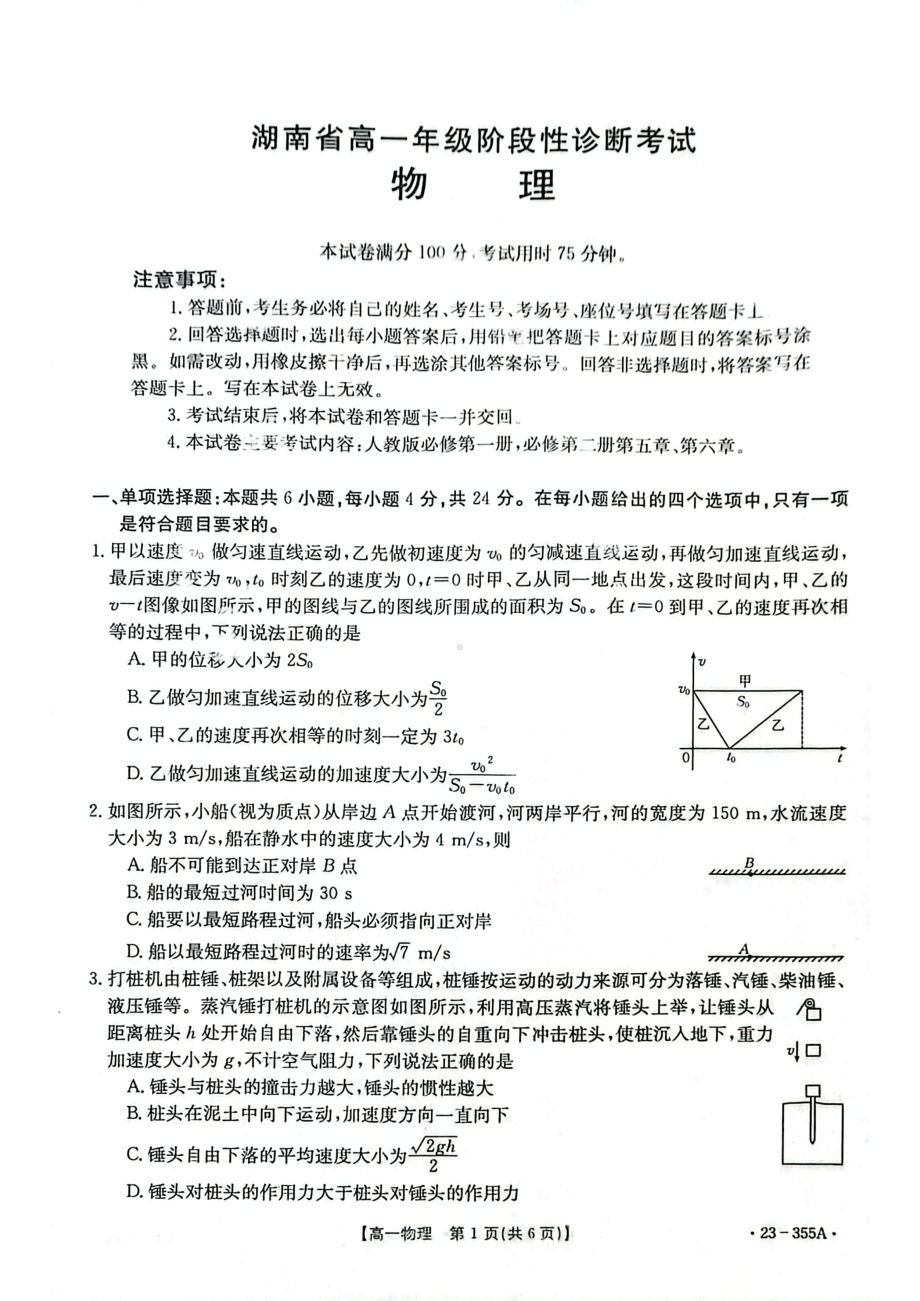 湖南省部分校2022-2023学年高一下学期第一次月考物理试题 - 副本.pdf_第1页