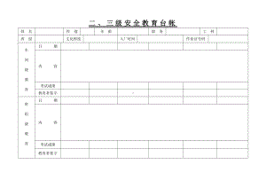 二三级安全教育台帐.doc