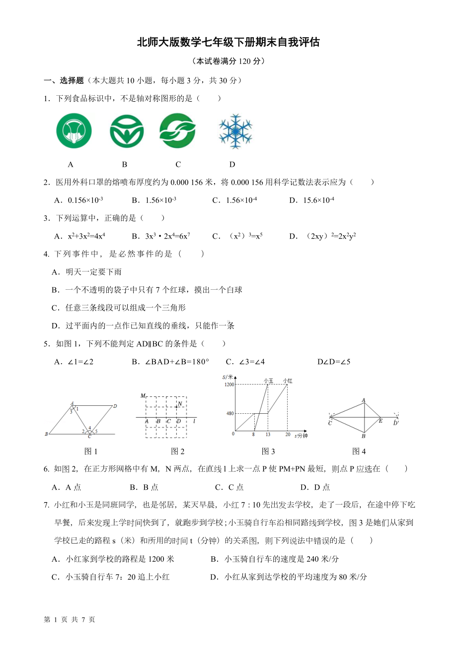 北师大版数学七年级下册期末自我评估（含答案）.doc_第1页