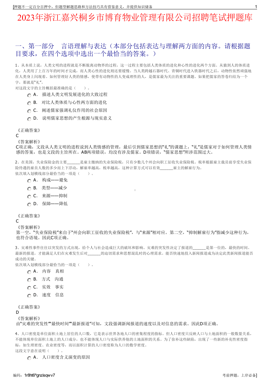 2023年浙江嘉兴桐乡市博育物业管理有限公司招聘笔试押题库.pdf_第1页