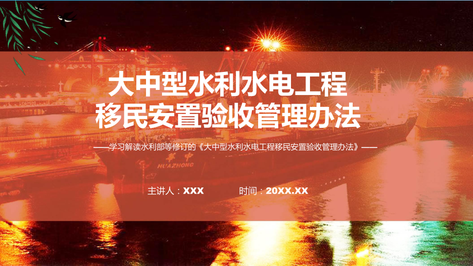 大中型水利水电工程移民安置验收管理办法系统学习解读PPT.pptx_第1页