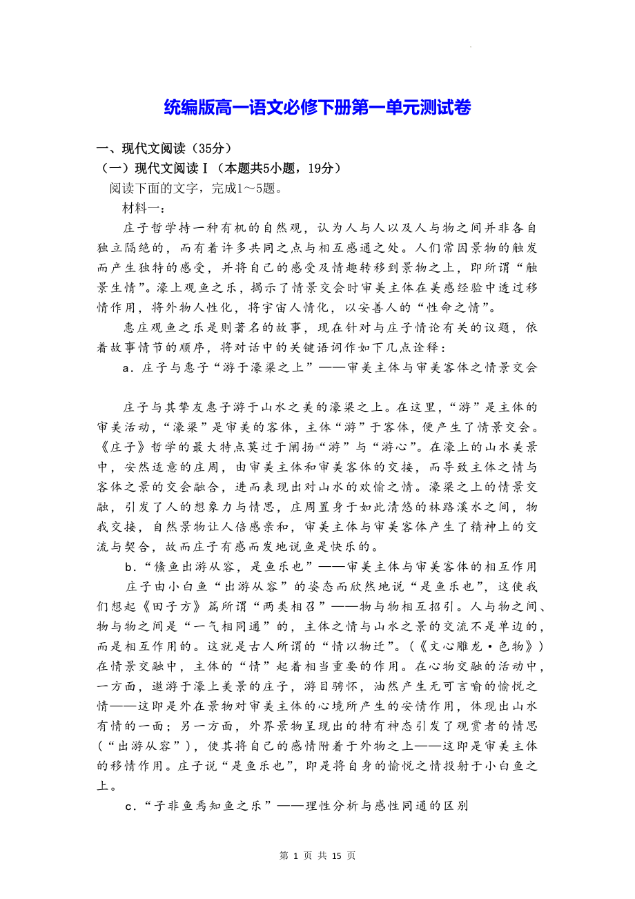 统编版高一语文必修下册第一单元测试卷（含答案解析）.docx_第1页