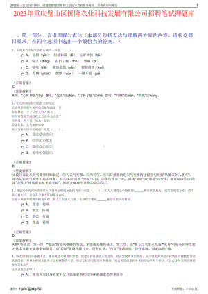 2023年重庆璧山区国隆农业科技发展有限公司招聘笔试押题库.pdf