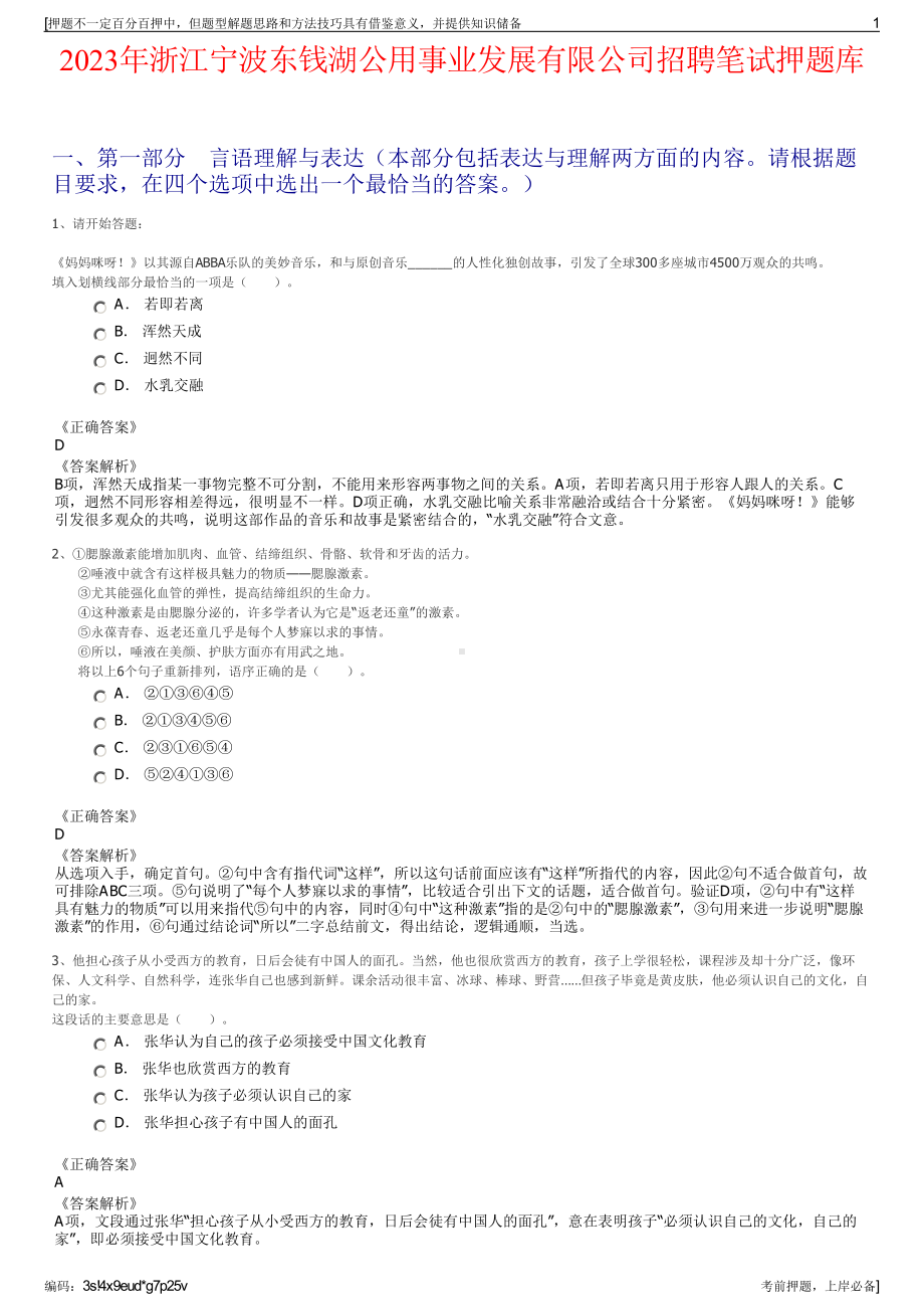 2023年浙江宁波东钱湖公用事业发展有限公司招聘笔试押题库.pdf_第1页