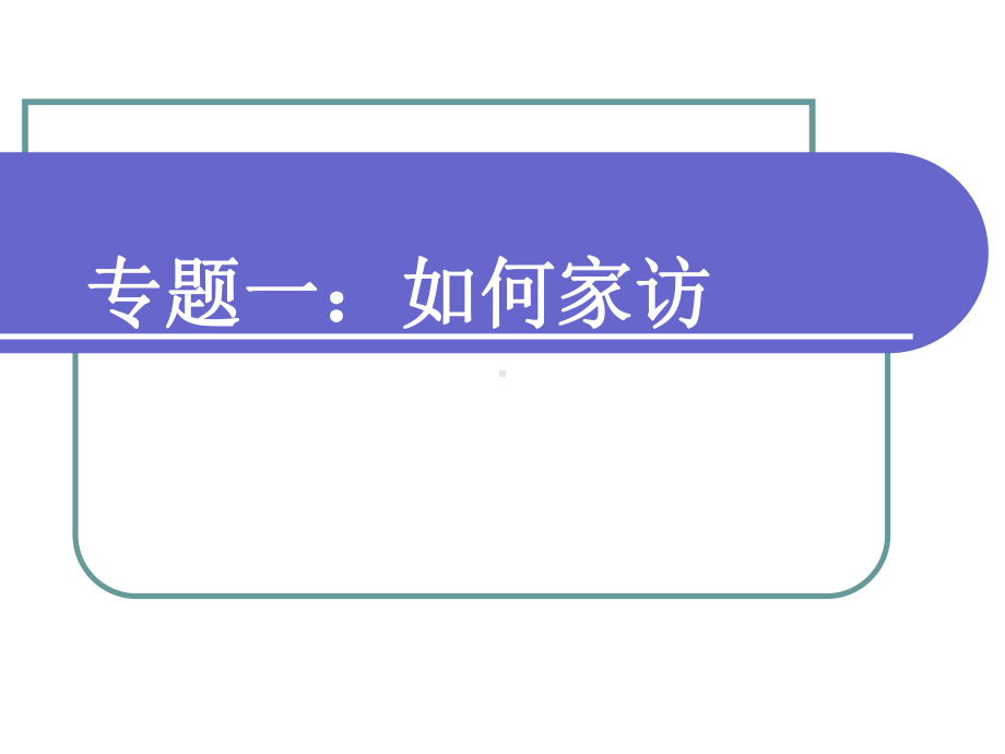 如何家访课件.ppt_第1页