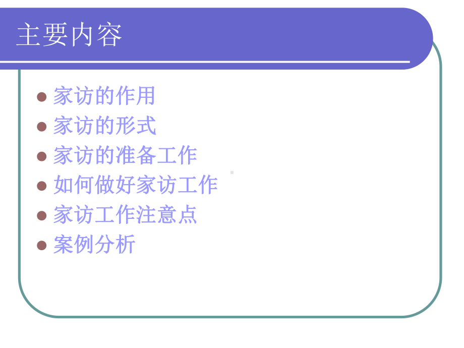 如何家访课件.ppt_第2页