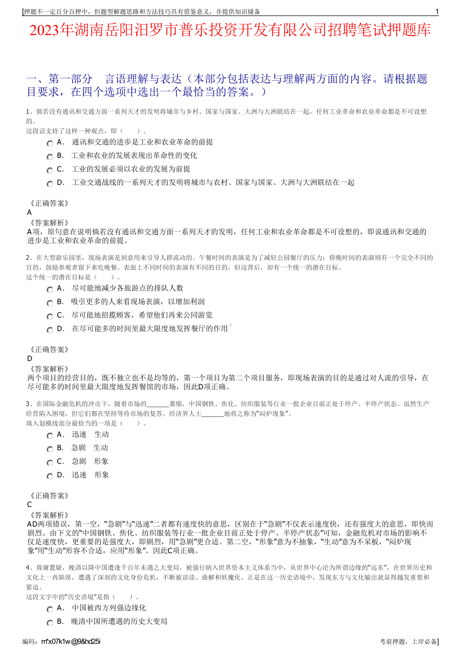 2023年湖南岳阳汨罗市普乐投资开发有限公司招聘笔试押题库.pdf_第1页