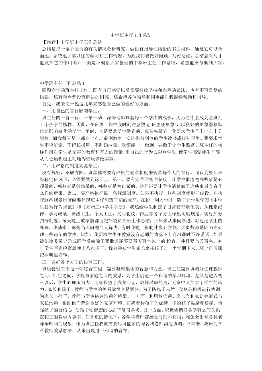 中学班主任工作总结.docx_第1页