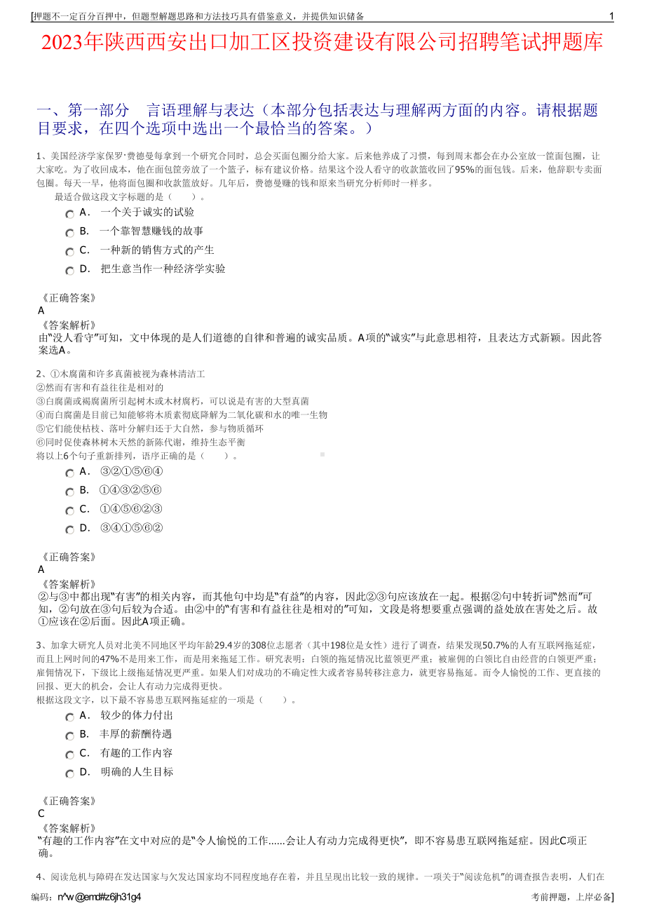 2023年陕西西安出口加工区投资建设有限公司招聘笔试押题库.pdf_第1页