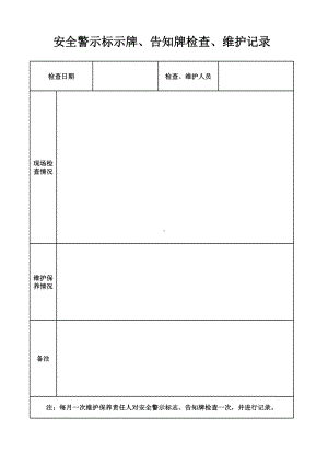 安全警示标示牌、告知牌检查、维护记录.xls