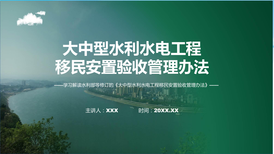 全文解读大中型水利水电工程移民安置验收管理办法内容PPT.pptx_第1页