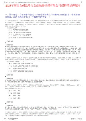 2023年浙江台州温岭市农信融资担保有限公司招聘笔试押题库.pdf