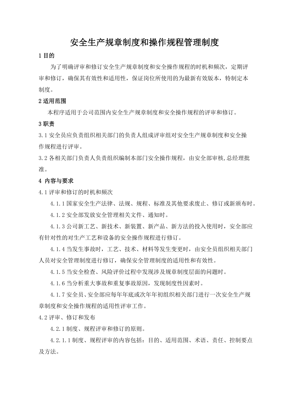 安全规章制度和操作规程管理制度文件（食品企业）.doc_第2页