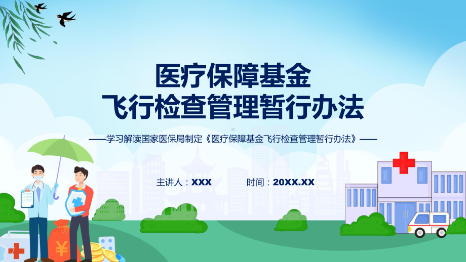 学习解读2023年医疗保障基金飞行检查管理暂行办法PPT.pptx_第1页