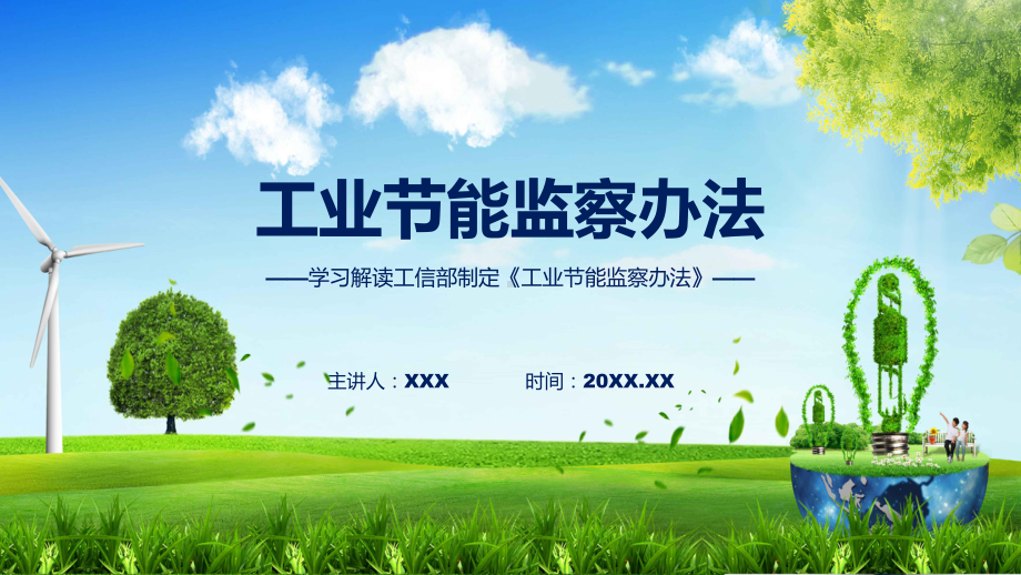 权威发布工业节能监察办法解读(ppt)专题课件.pptx_第1页