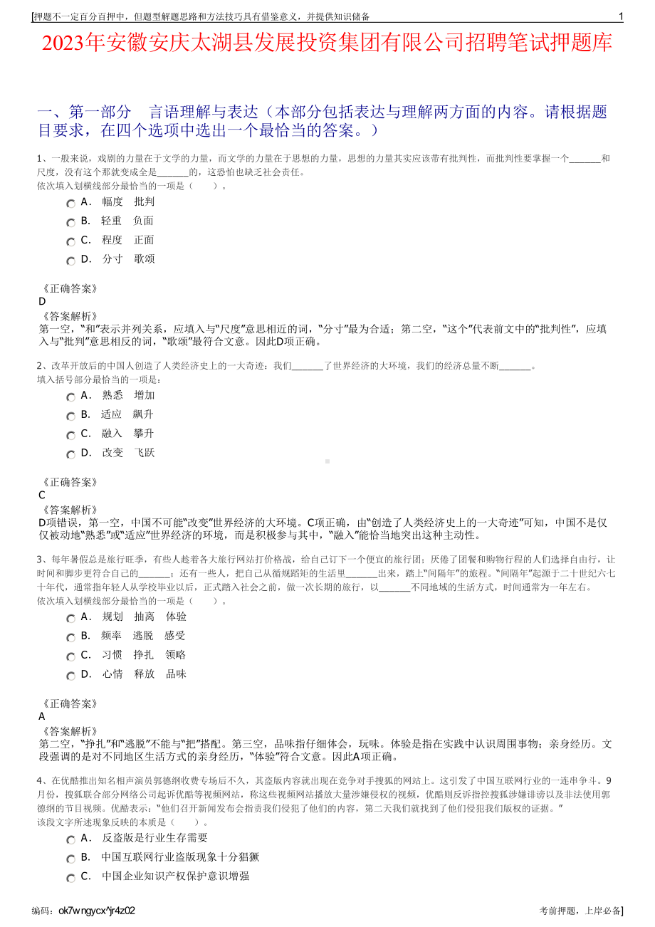 2023年安徽安庆太湖县发展投资集团有限公司招聘笔试押题库.pdf_第1页