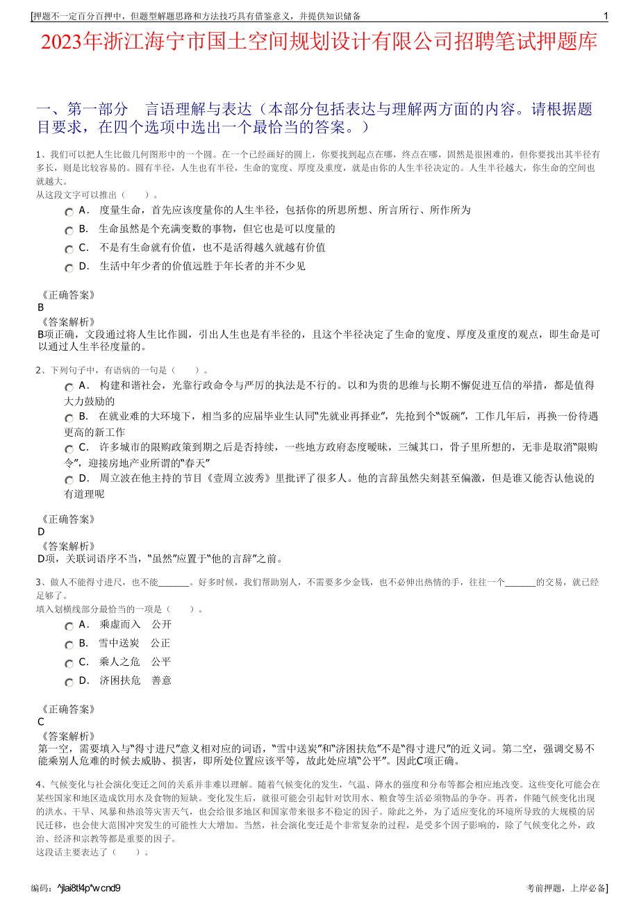 2023年浙江海宁市国土空间规划设计有限公司招聘笔试押题库.pdf_第1页