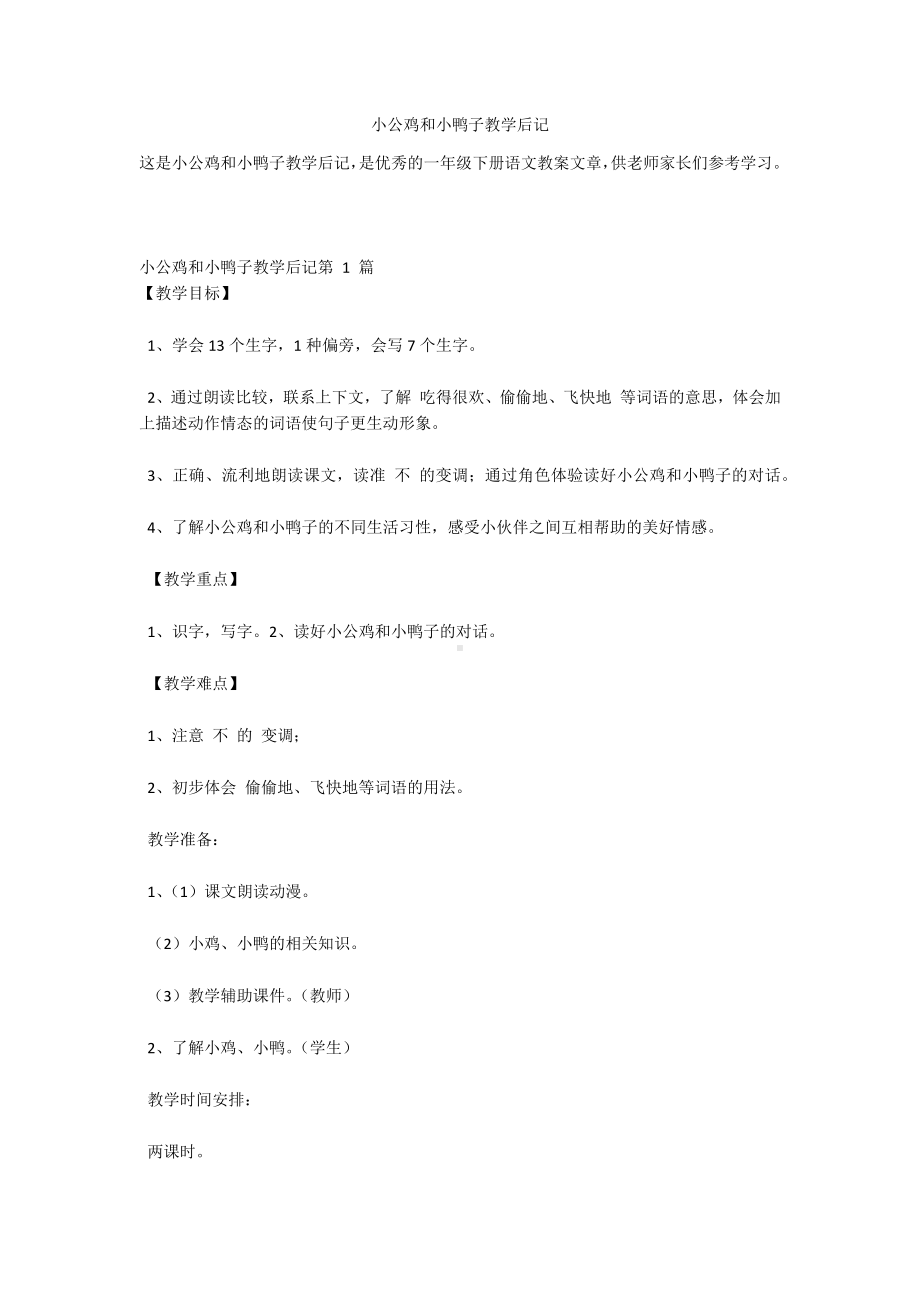 小公鸡和小鸭子教学后记.docx_第1页