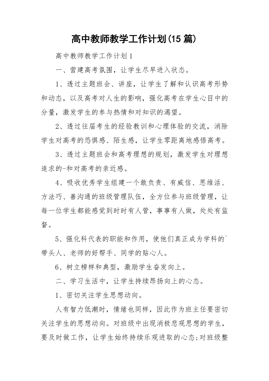 高中教师教学工作计划(15篇).doc_第1页