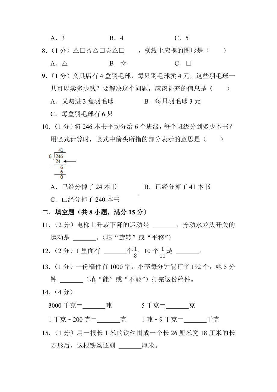 江苏省连云港市东海县2022-2023苏教版三年级上学期期末数学试卷+答案.docx_第2页