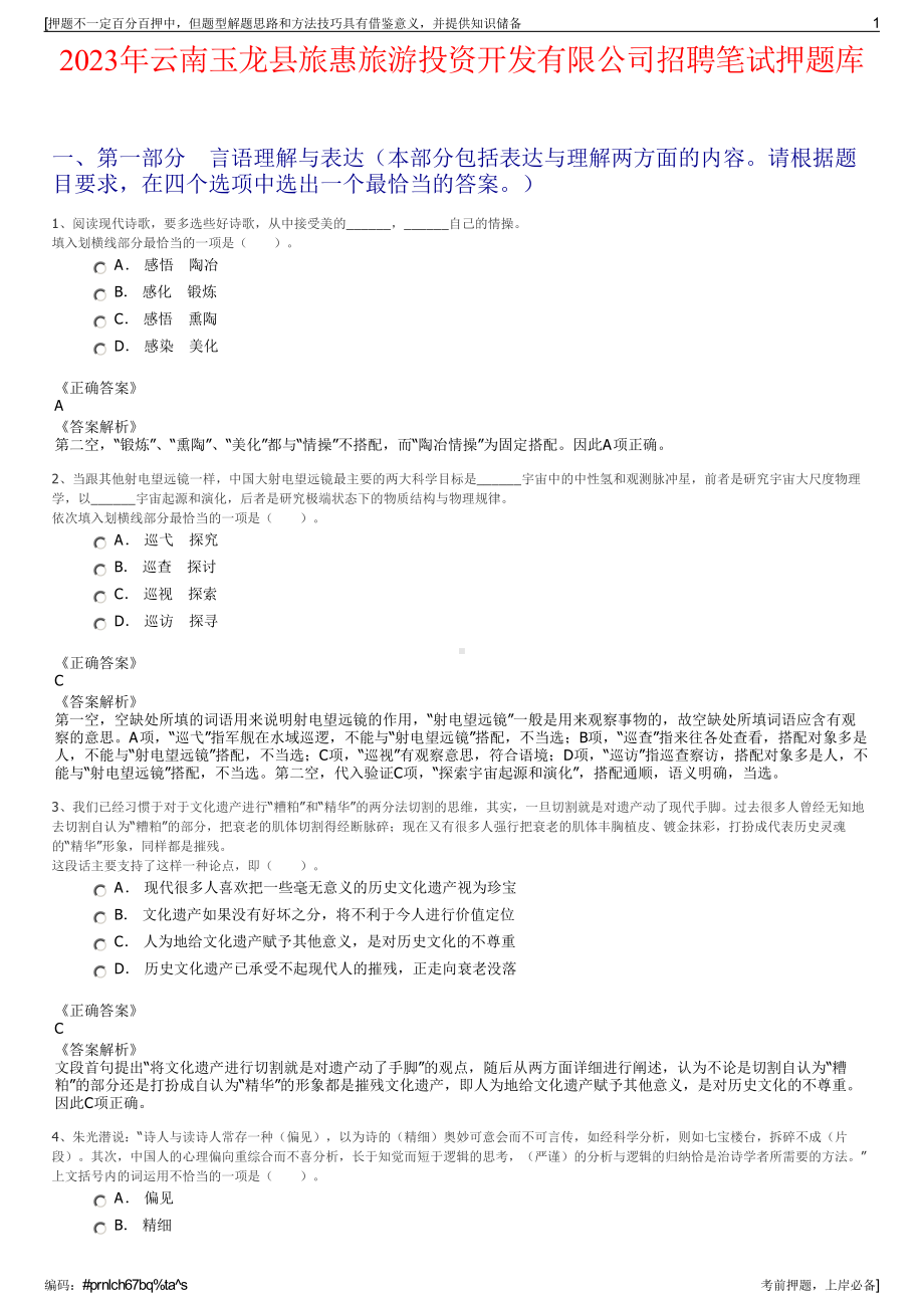 2023年云南玉龙县旅惠旅游投资开发有限公司招聘笔试押题库.pdf_第1页