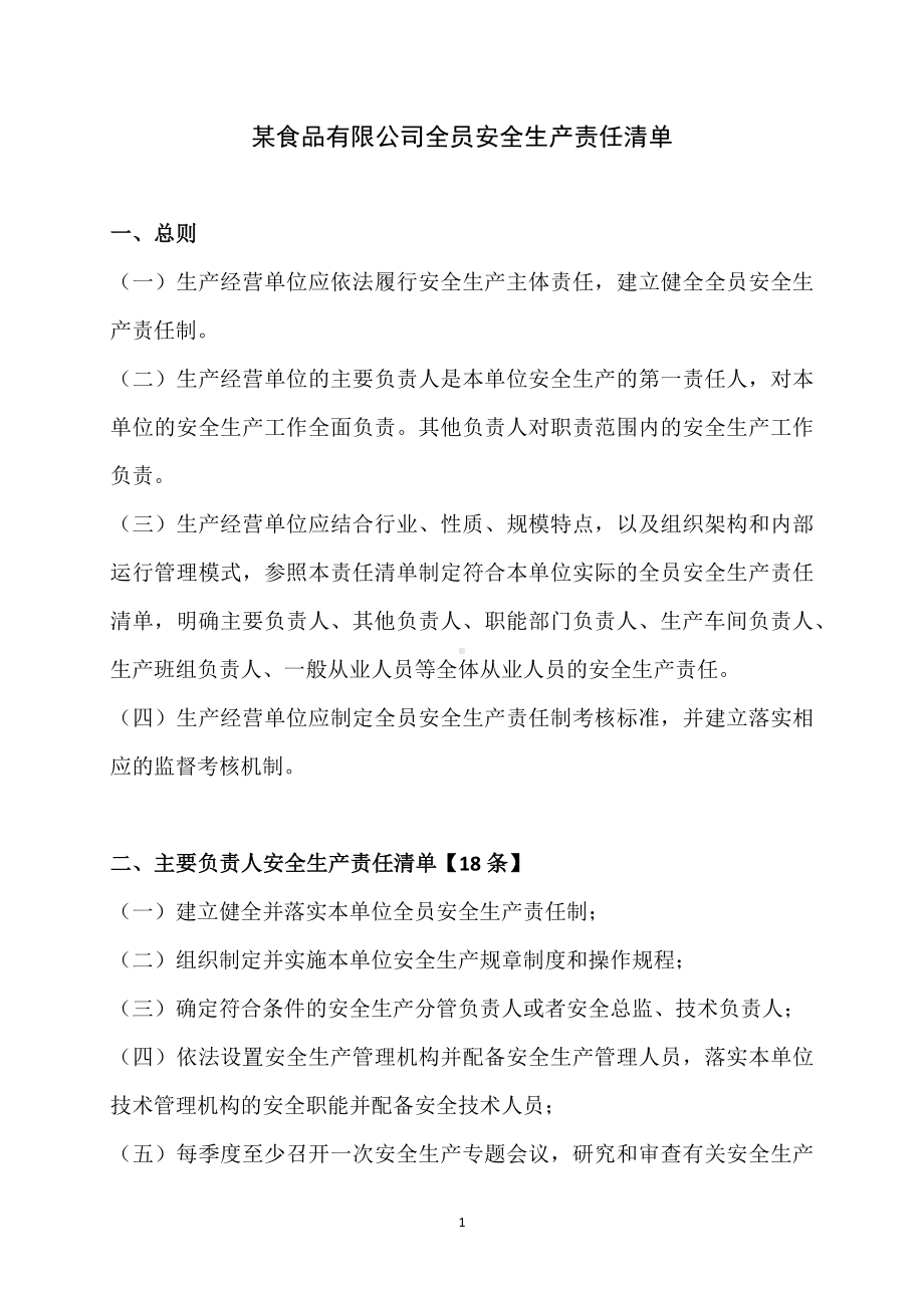 食品有限公司全员安全生产责任清单.docx_第1页