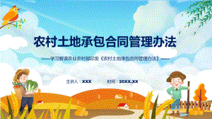 农村土地承包合同管理办法学习解读PPT.pptx