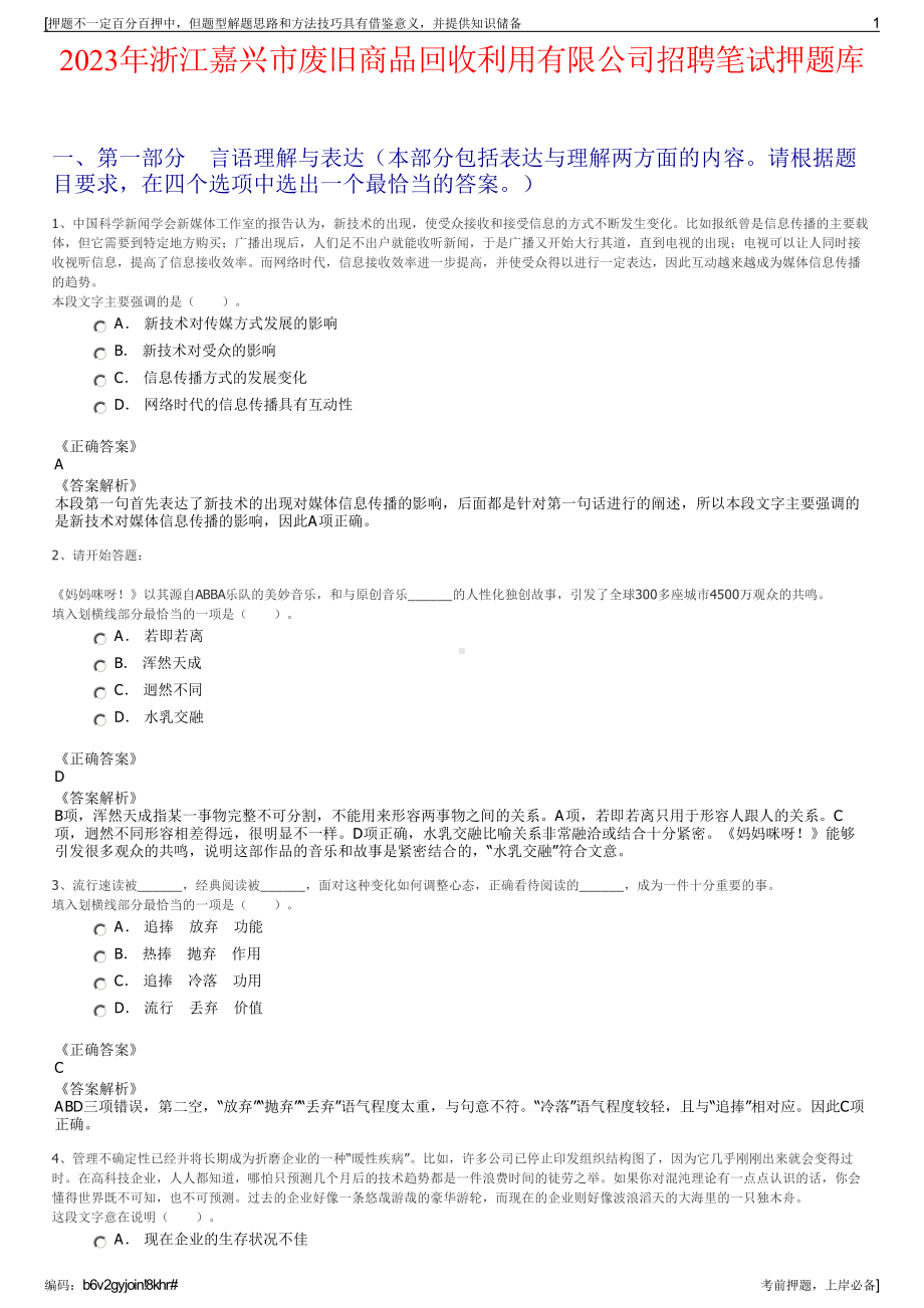 2023年浙江嘉兴市废旧商品回收利用有限公司招聘笔试押题库.pdf_第1页