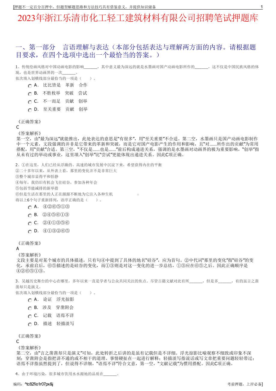 2023年浙江乐清市化工轻工建筑材料有限公司招聘笔试押题库.pdf_第1页