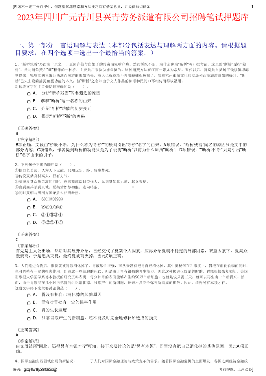 2023年四川广元青川县兴青劳务派遣有限公司招聘笔试押题库.pdf_第1页