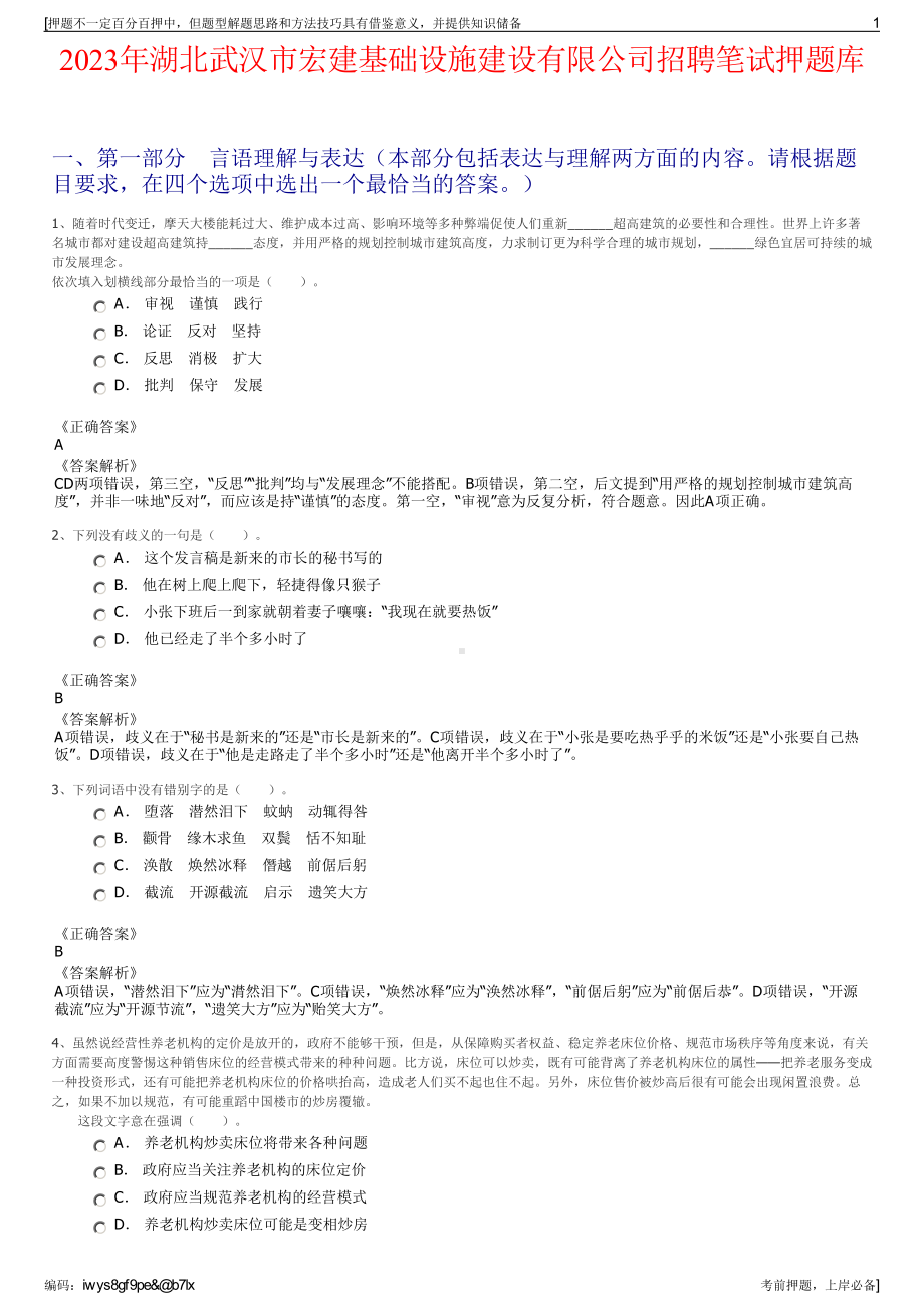 2023年湖北武汉市宏建基础设施建设有限公司招聘笔试押题库.pdf_第1页