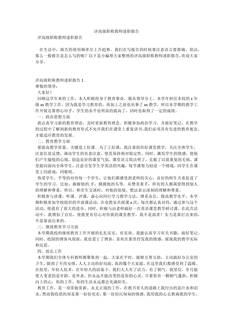 评高级职称教师述职报告.docx_第1页