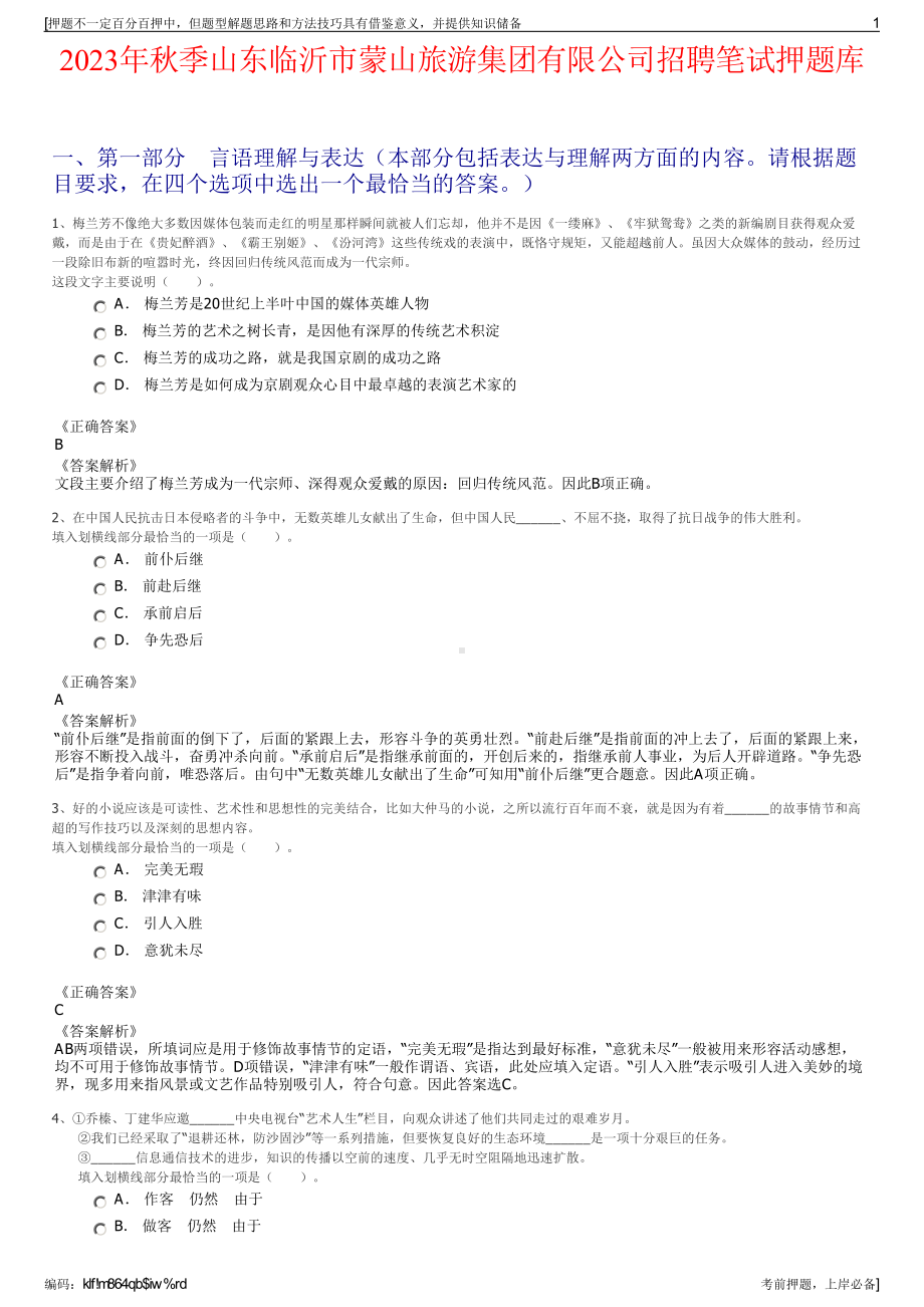 2023年秋季山东临沂市蒙山旅游集团有限公司招聘笔试押题库.pdf_第1页