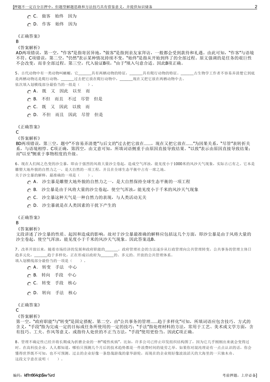 2023年秋季山东临沂市蒙山旅游集团有限公司招聘笔试押题库.pdf_第2页