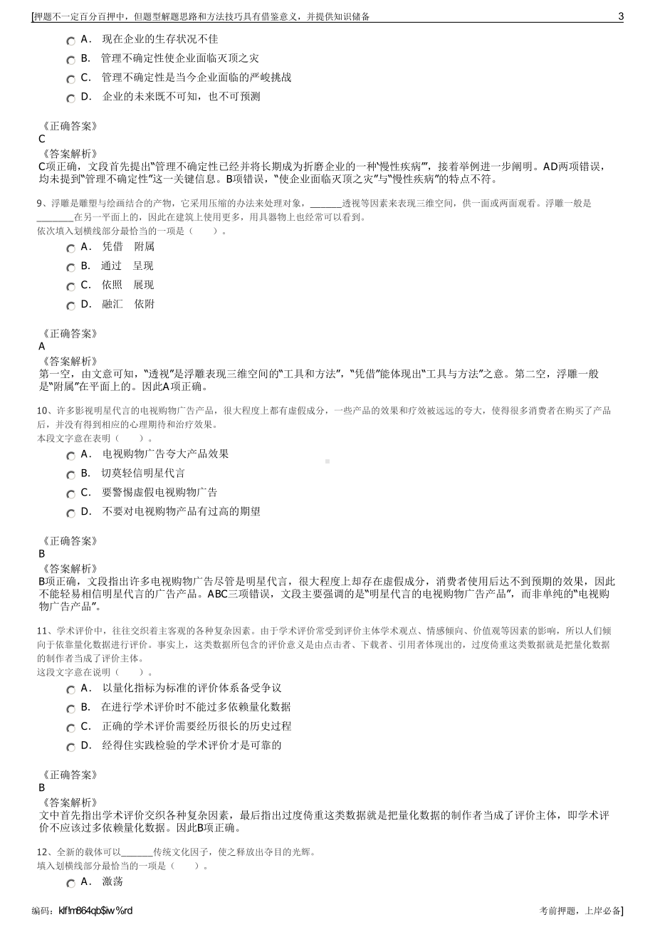 2023年秋季山东临沂市蒙山旅游集团有限公司招聘笔试押题库.pdf_第3页