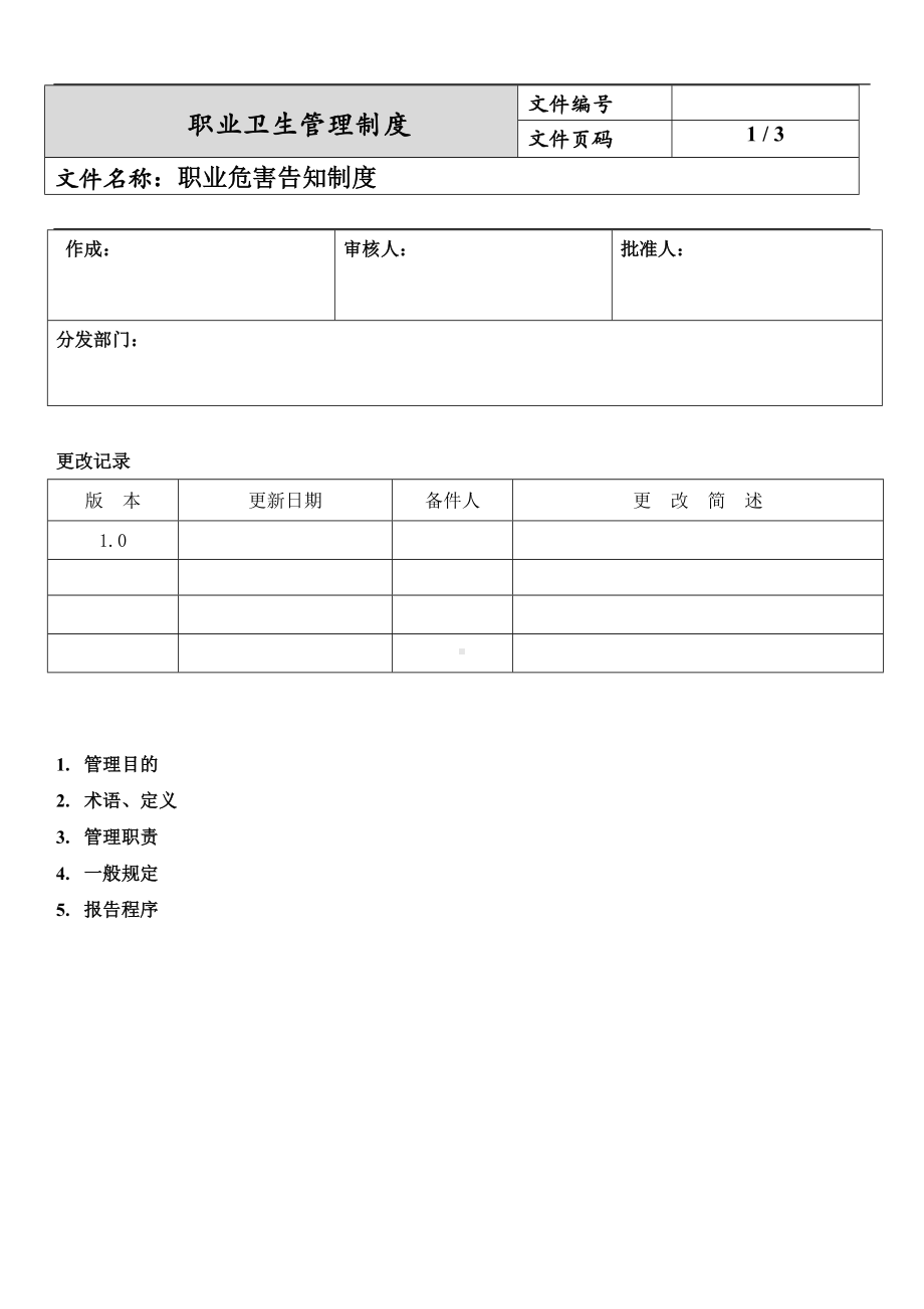 职业病危害告知制度.docx_第1页