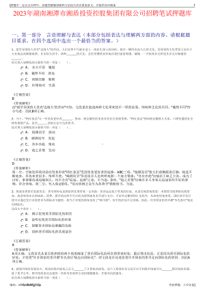 2023年湖南湘潭市湘盾投资控股集团有限公司招聘笔试押题库.pdf