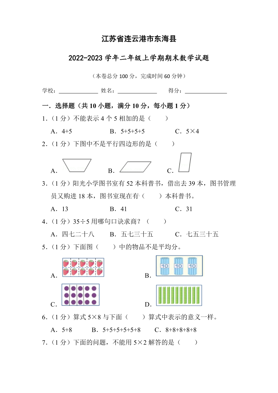 江苏省连云港市东海县2022-2023苏教版二年级上学期期末数学试卷+答案.docx_第1页