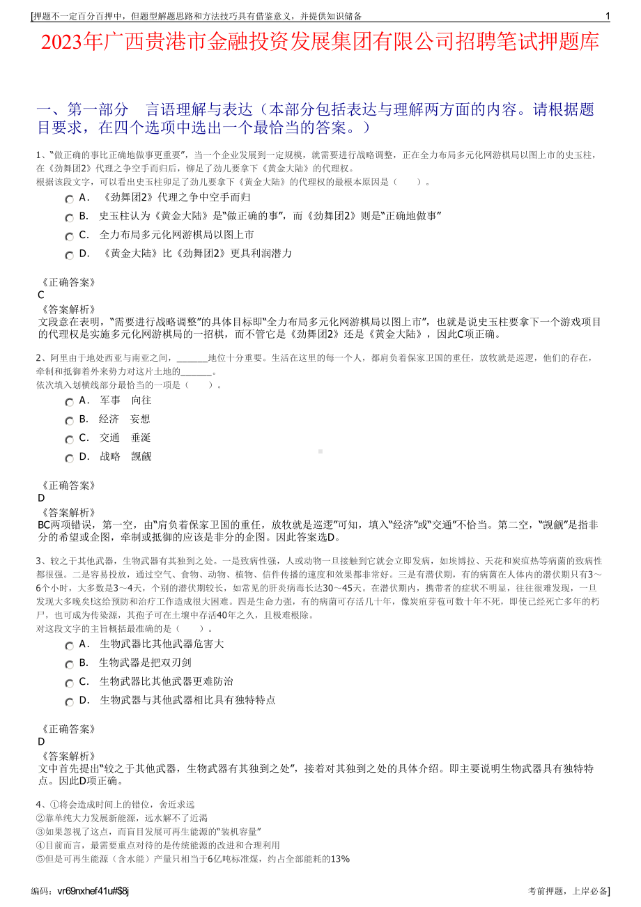 2023年广西贵港市金融投资发展集团有限公司招聘笔试押题库.pdf_第1页