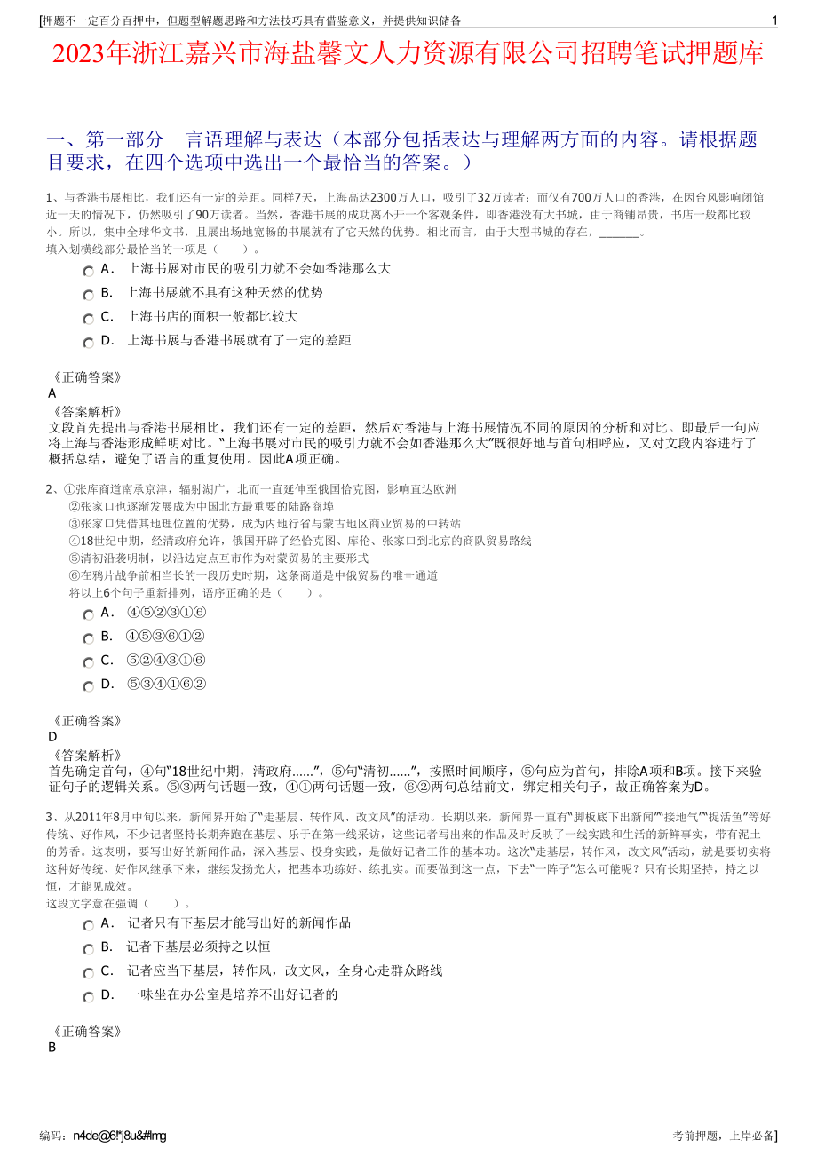 2023年浙江嘉兴市海盐馨文人力资源有限公司招聘笔试押题库.pdf_第1页