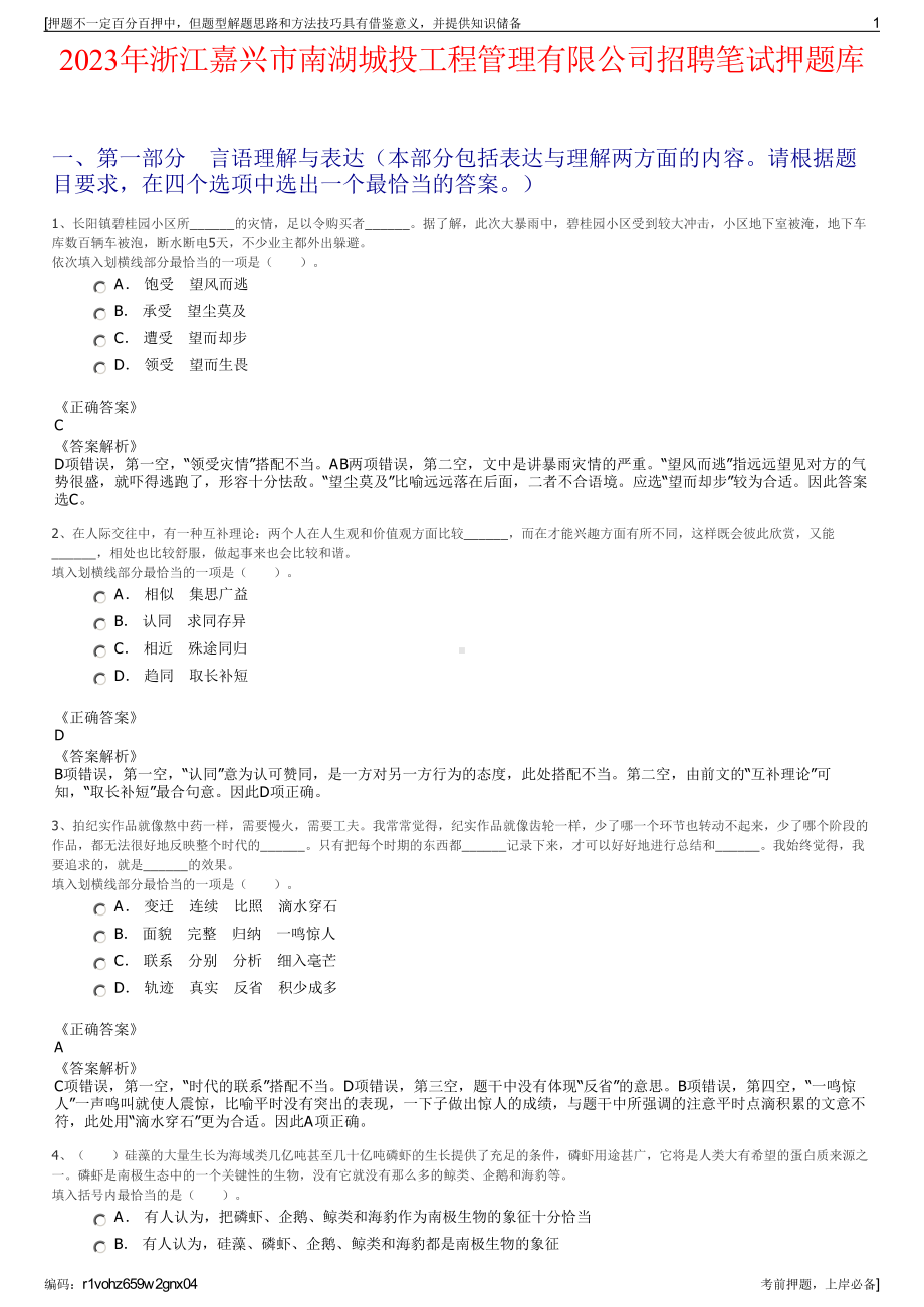 2023年浙江嘉兴市南湖城投工程管理有限公司招聘笔试押题库.pdf_第1页