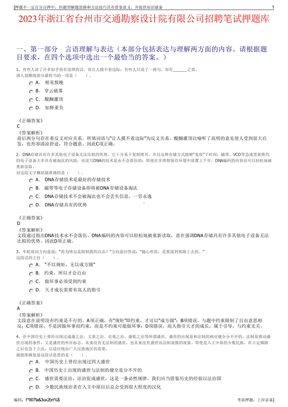 2023年浙江省台州市交通勘察设计院有限公司招聘笔试押题库.pdf_第1页