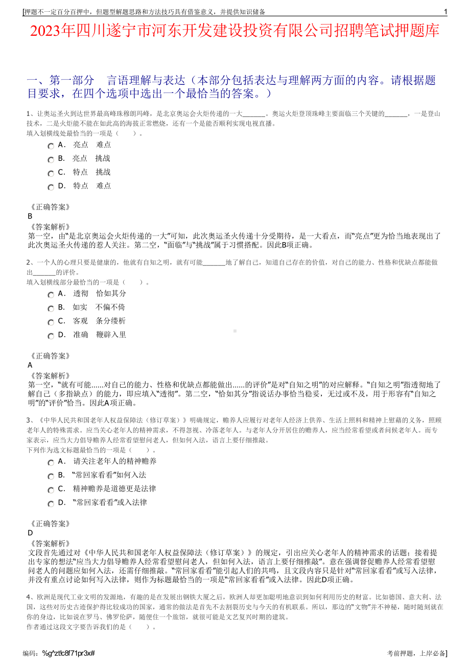 2023年四川遂宁市河东开发建设投资有限公司招聘笔试押题库.pdf_第1页