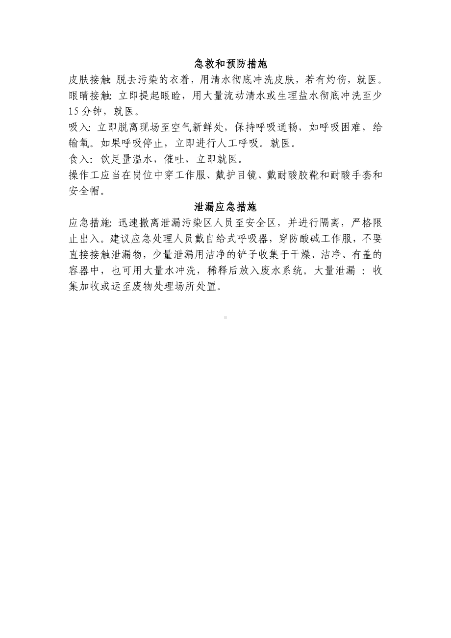 急救和预防措施.doc_第1页